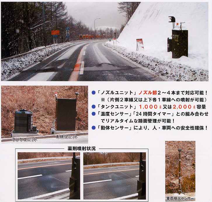 液状凍結防止剤自動自動供給システム「オートカマグＪＥＴ」｜広島安全施設業協同組合