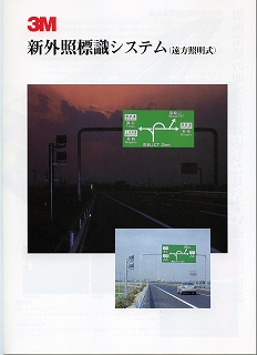 新外照標識システム（遠方照明式）｜広島安全施設業協同組合